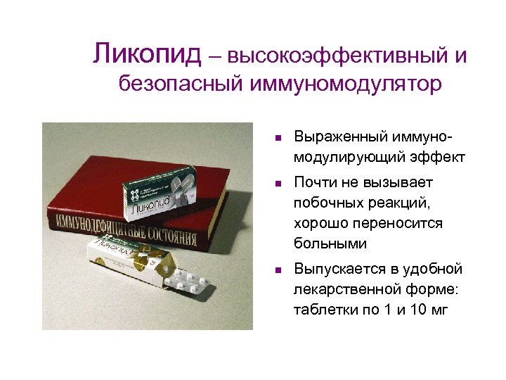 Ликопид – высокоэффективный и безопасный иммуномодулятор n n n Выраженный иммуномодулирующий эффект Почти не