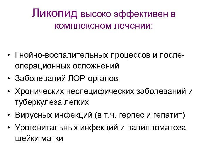 Ликопид высоко эффективен в комплексном лечении: • Гнойно-воспалительных процессов и послеоперационных осложнений • Заболеваний