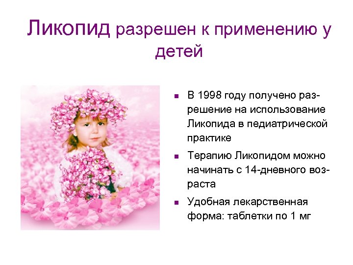 Ликопид разрешен к применению у детей n n n В 1998 году получено разрешение