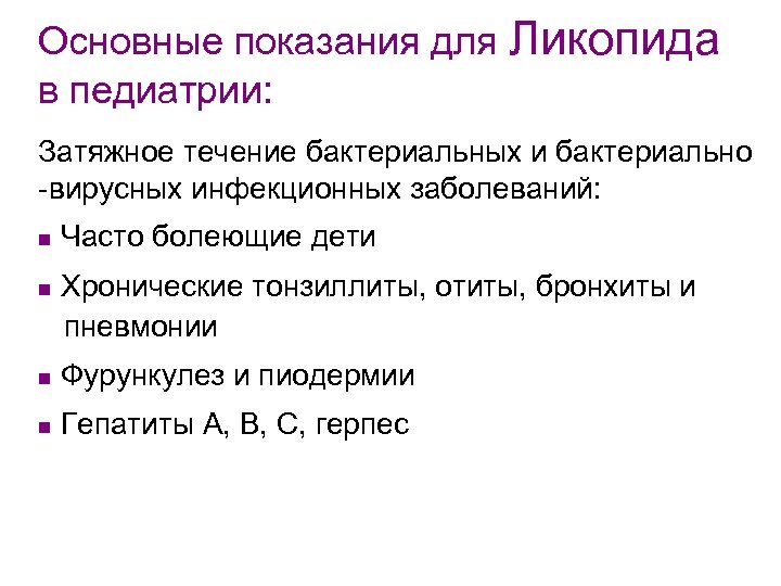 Основные показания для Ликопида в педиатрии: Затяжное течение бактериальных и бактериально -вирусных инфекционных заболеваний: