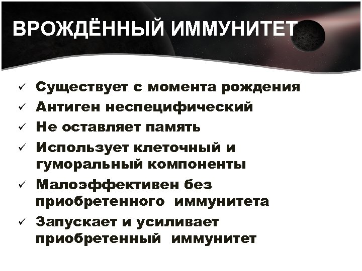 ВРОЖДЁННЫЙ ИММУНИТЕТ ü ü ü Существует с момента рождения Антиген неспецифический Не оставляет память
