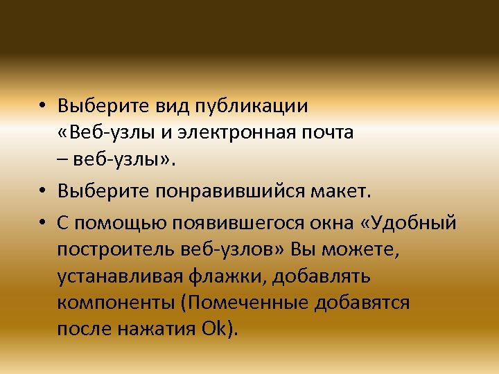  • Выберите вид публикации «Веб-узлы и электронная почта – веб-узлы» . • Выберите