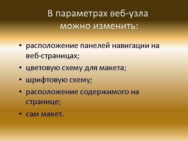 В параметрах веб-узла можно изменить: • расположение панелей навигации на веб-страницах; • цветовую схему