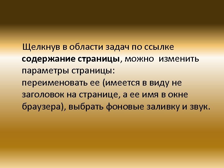 Щелкнув в области задач по ссылке содержание страницы, можно изменить параметры страницы: переименовать ее