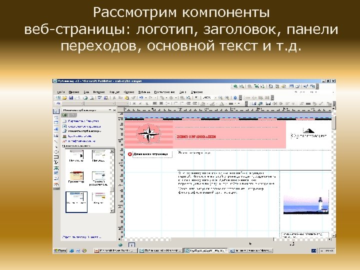 Рассмотрим компоненты веб-страницы: логотип, заголовок, панели переходов, основной текст и т. д. 