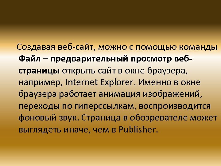 Создавая веб-сайт, можно с помощью команды Файл – предварительный просмотр вебстраницы открыть сайт в