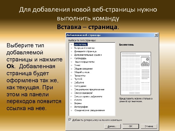 Для добавления новой веб-страницы нужно выполнить команду Вставка – страница. Выберите тип добавляемой страницы