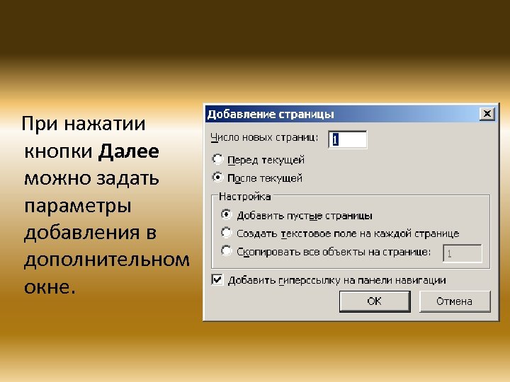 При нажатии кнопки Далее можно задать параметры добавления в дополнительном окне. 