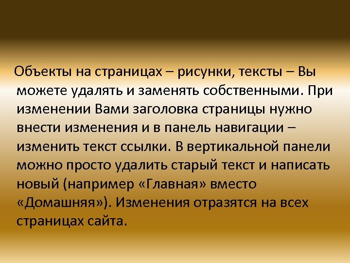 Объекты на страницах – рисунки, тексты – Вы можете удалять и заменять собственными. При