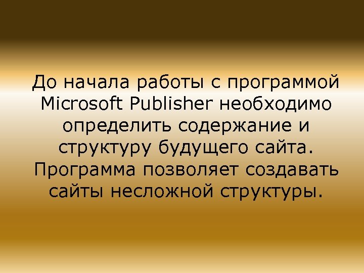 До начала работы с программой Microsoft Publisher необходимо определить содержание и структуру будущего сайта.
