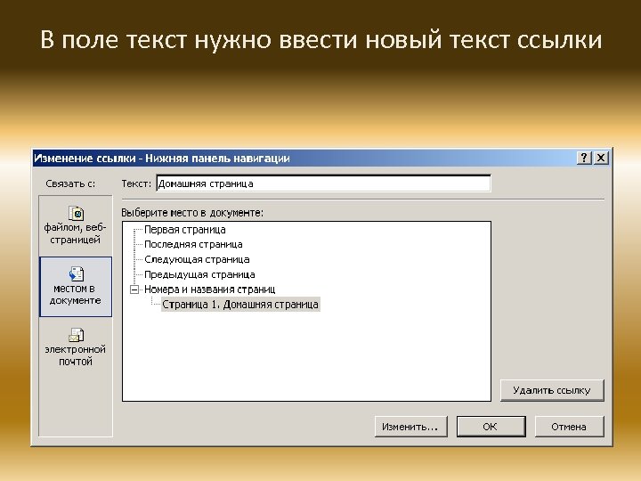 В поле текст нужно ввести новый текст ссылки 