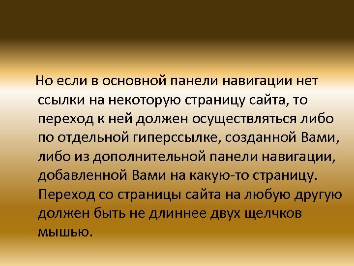 Но если в основной панели навигации нет ссылки на некоторую страницу сайта, то переход