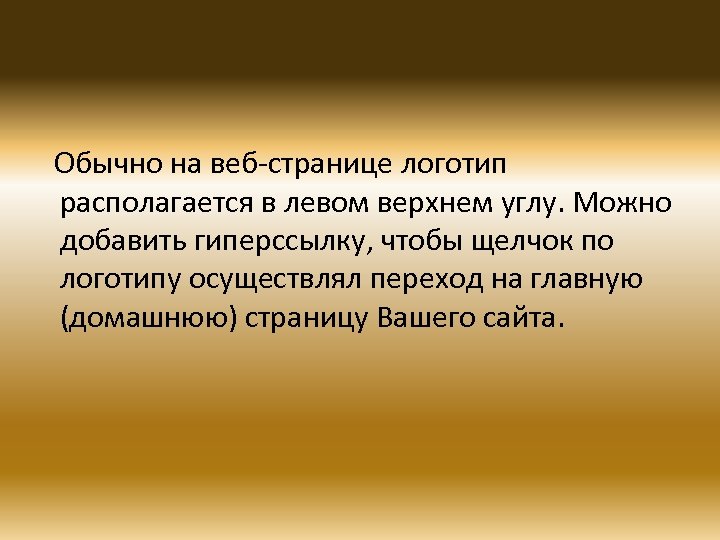 Обычно на веб-странице логотип располагается в левом верхнем углу. Можно добавить гиперссылку, чтобы щелчок