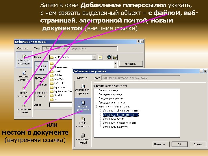 Затем в окне Добавление гиперссылки указать, с чем связать выделенный объект – с файлом,
