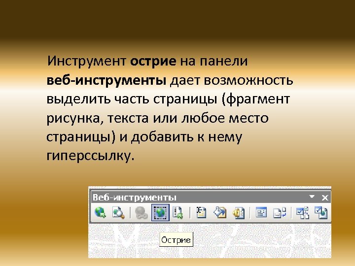 Инструмент острие на панели веб-инструменты дает возможность выделить часть страницы (фрагмент рисунка, текста или