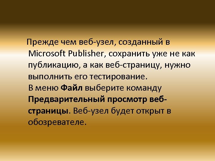 Прежде чем веб-узел, созданный в Microsoft Publisher, сохранить уже не как публикацию, а как