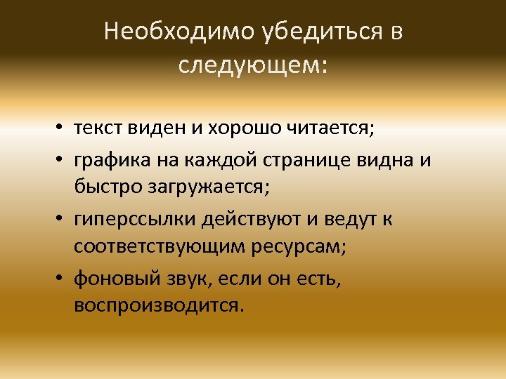 Необходимо убедиться в следующем: • текст виден и хорошо читается; • графика на каждой