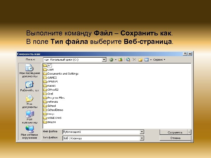 Выполните команду Файл – Сохранить как. В поле Тип файла выберите Веб-страница. 