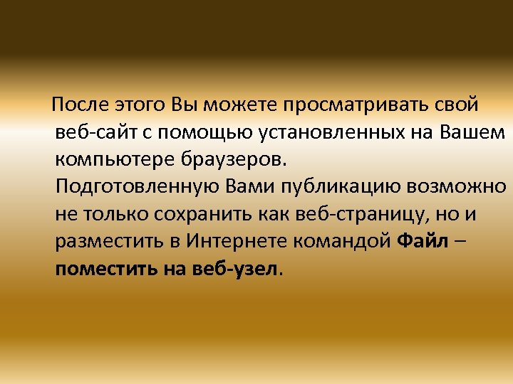 После этого Вы можете просматривать свой веб-сайт с помощью установленных на Вашем компьютере браузеров.