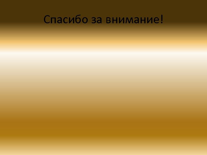 Спасибо за внимание! 