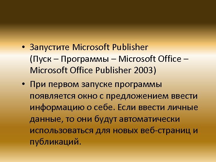  • Запустите Microsoft Publisher (Пуск – Программы – Microsoft Office Publisher 2003) •