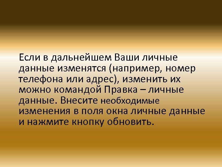 Если в дальнейшем Ваши личные данные изменятся (например, номер телефона или адрес), изменить их