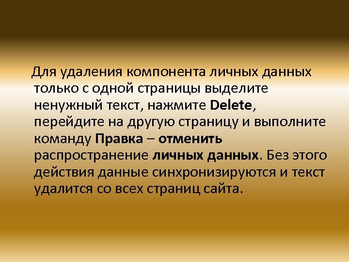 Для удаления компонента личных данных только с одной страницы выделите ненужный текст, нажмите Delete,
