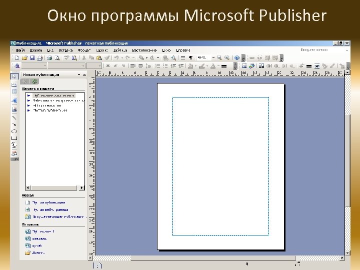Окно программы Microsoft Publisher 