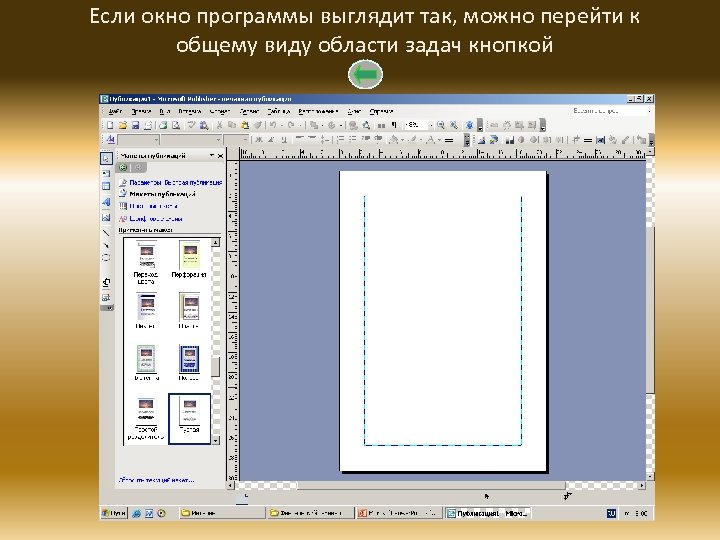 Если окно программы выглядит так, можно перейти к общему виду области задач кнопкой 