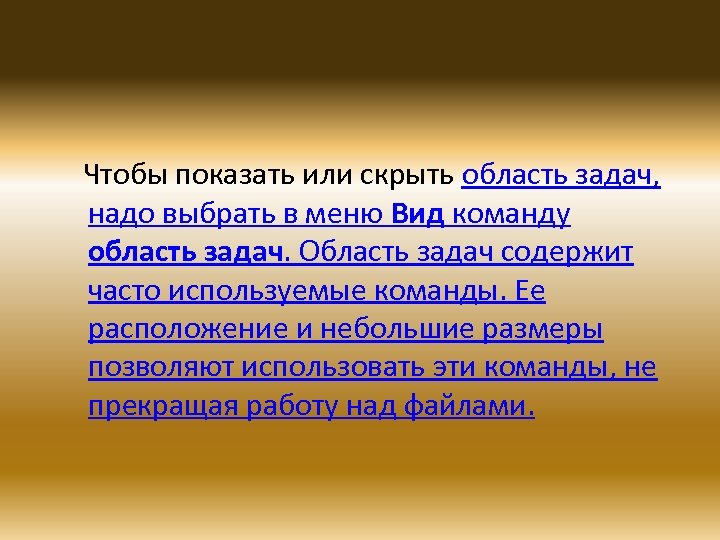 Чтобы показать или скрыть область задач, надо выбрать в меню Вид команду область задач.