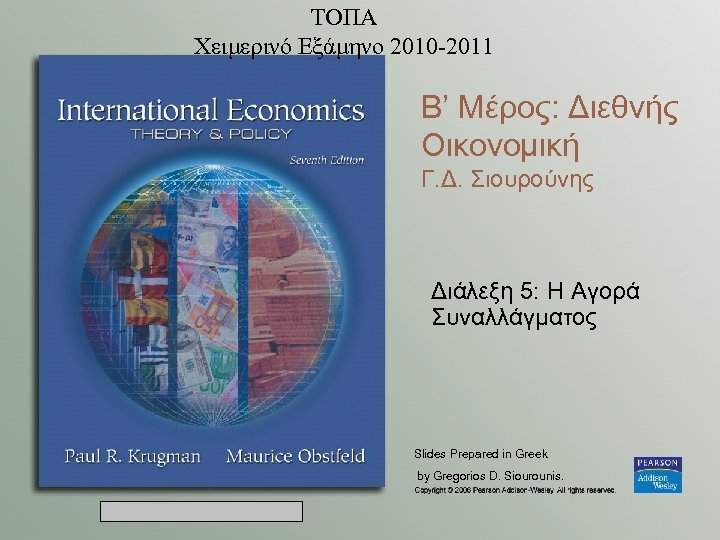ΤΟΠΑ Χειμερινό Εξάμηνο 2010 -2011 B’ Μέρος: Διεθνής Οικονομική Γ. Δ. Σιουρούνης Διάλεξη 5: