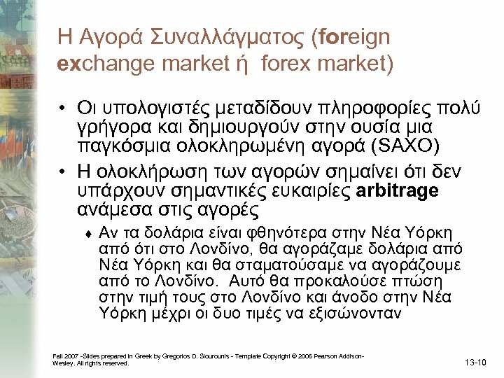 Η Αγορά Συναλλάγματος (foreign exchange market ή forex market) • Οι υπολογιστές μεταδίδουν πληροφορίες