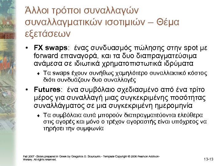 Άλλοι τρόποι συναλλαγών συναλλαγματικών ισοτιμιών – Θέμα εξετάσεων • FX swaps: ένας συνδυασμός πώλησης