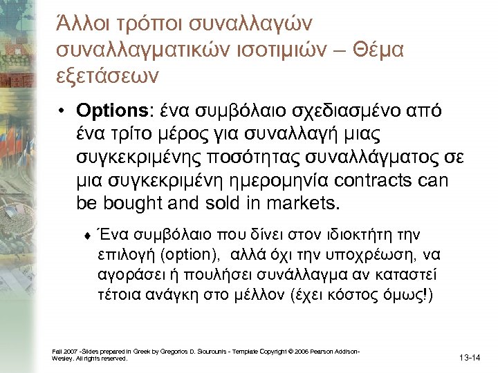 Άλλοι τρόποι συναλλαγών συναλλαγματικών ισοτιμιών – Θέμα εξετάσεων • Options: ένα συμβόλαιο σχεδιασμένο από