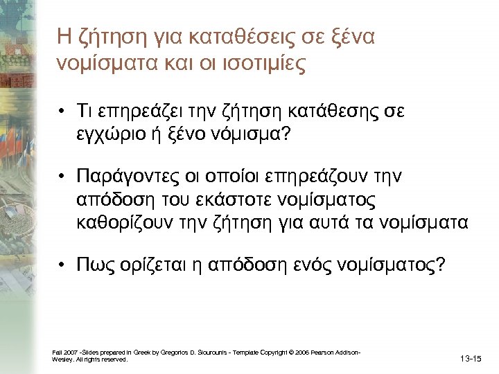 Η ζήτηση για καταθέσεις σε ξένα νομίσματα και οι ισοτιμίες • Τι επηρεάζει την