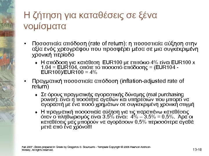 Η ζήτηση για καταθέσεις σε ξένα νομίσματα • Ποσοστιαία απόδοση (rate of return): η