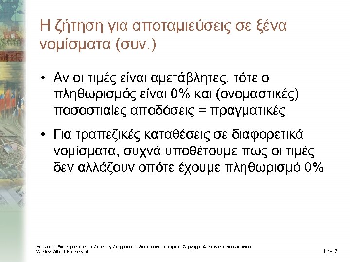 Η ζήτηση για αποταμιεύσεις σε ξένα νομίσματα (συν. ) • Αν οι τιμές είναι