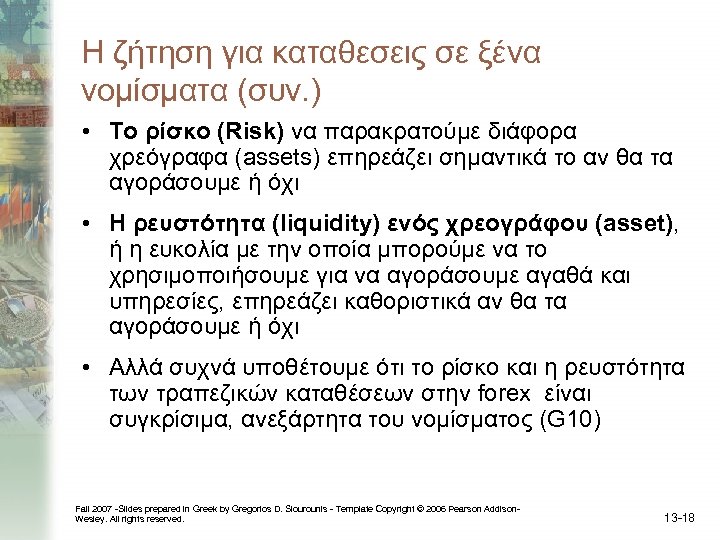 Η ζήτηση για καταθεσεις σε ξένα νομίσματα (συν. ) • Το ρίσκο (Risk) να