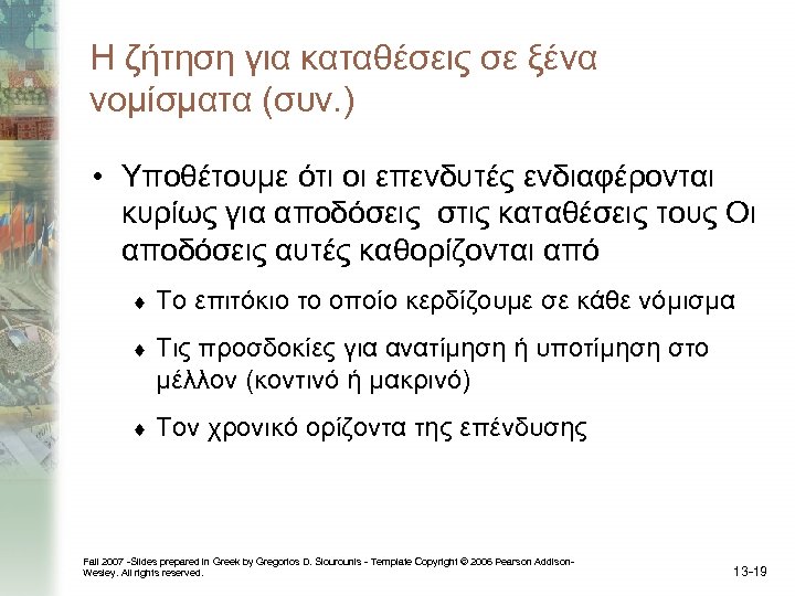 Η ζήτηση για καταθέσεις σε ξένα νομίσματα (συν. ) • Υποθέτουμε ότι οι επενδυτές