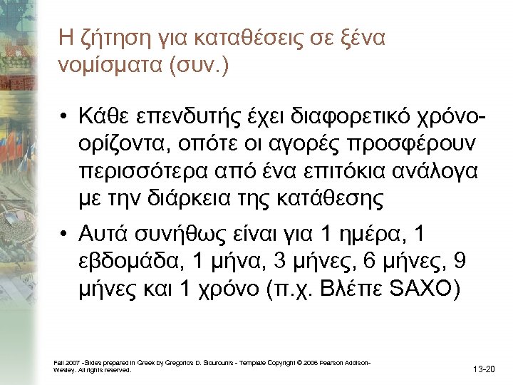 Η ζήτηση για καταθέσεις σε ξένα νομίσματα (συν. ) • Κάθε επενδυτής έχει διαφορετικό