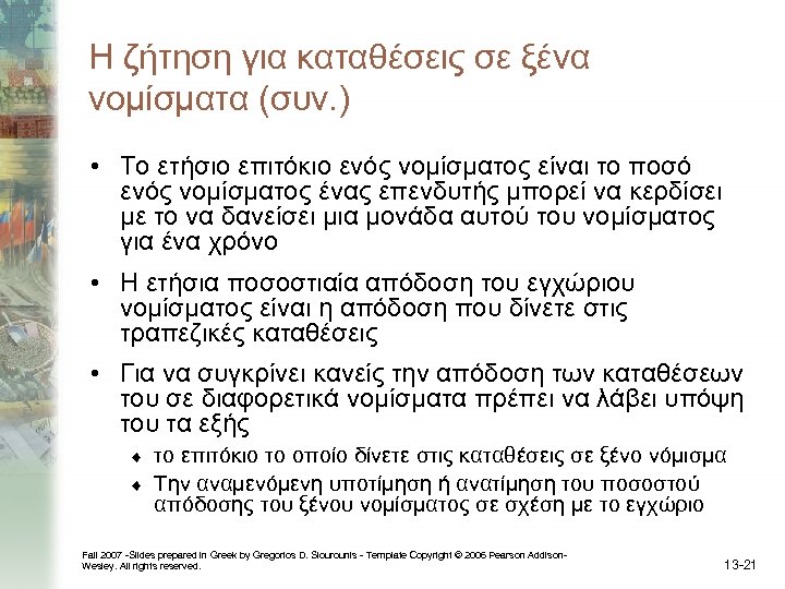 Η ζήτηση για καταθέσεις σε ξένα νομίσματα (συν. ) • Το ετήσιο επιτόκιο ενός