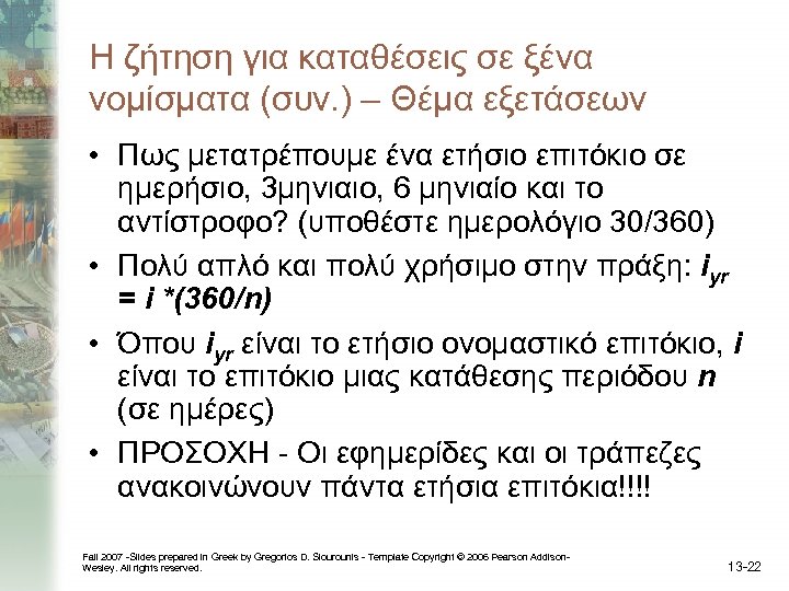 Η ζήτηση για καταθέσεις σε ξένα νομίσματα (συν. ) – Θέμα εξετάσεων • Πως