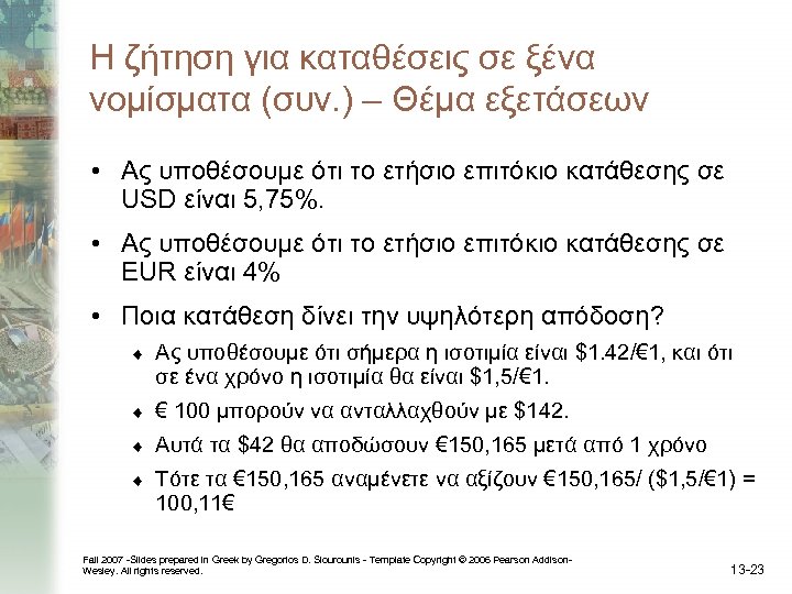 Η ζήτηση για καταθέσεις σε ξένα νομίσματα (συν. ) – Θέμα εξετάσεων • Ας