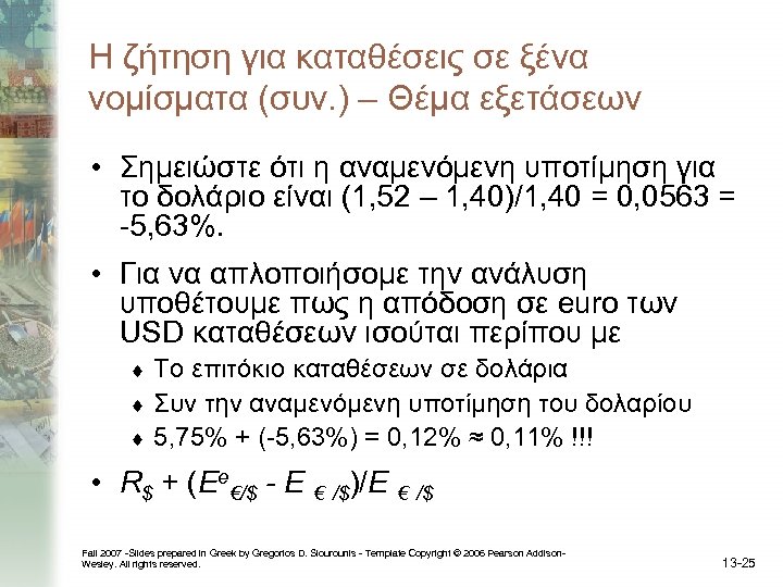 Η ζήτηση για καταθέσεις σε ξένα νομίσματα (συν. ) – Θέμα εξετάσεων • Σημειώστε