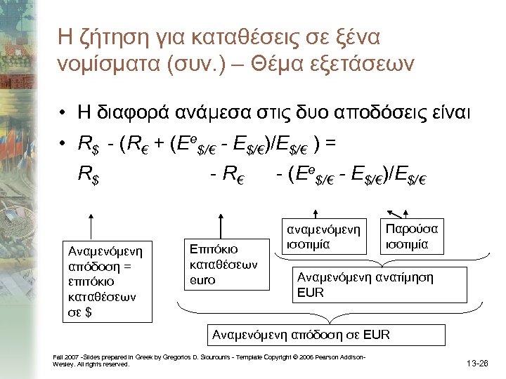 Η ζήτηση για καταθέσεις σε ξένα νομίσματα (συν. ) – Θέμα εξετάσεων • Η