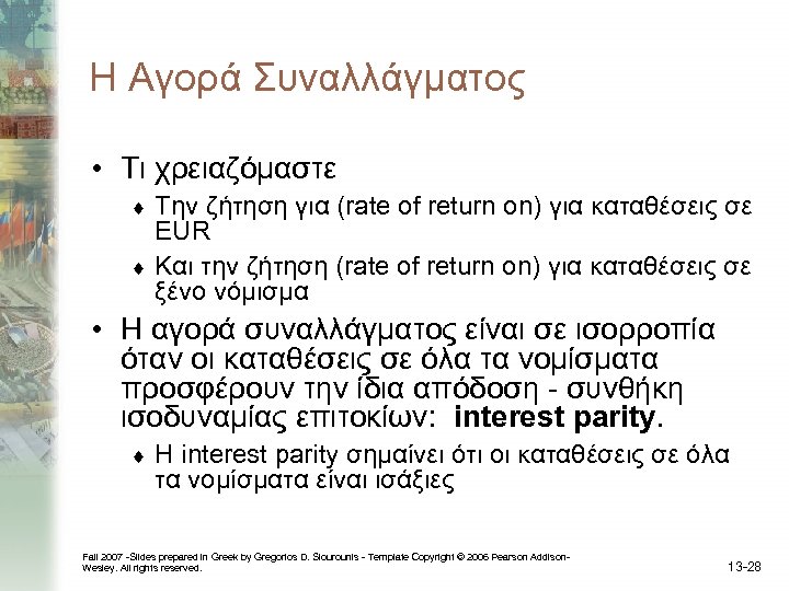 Η Αγορά Συναλλάγματος • Τι χρειαζόμαστε Την ζήτηση για (rate of return on) για