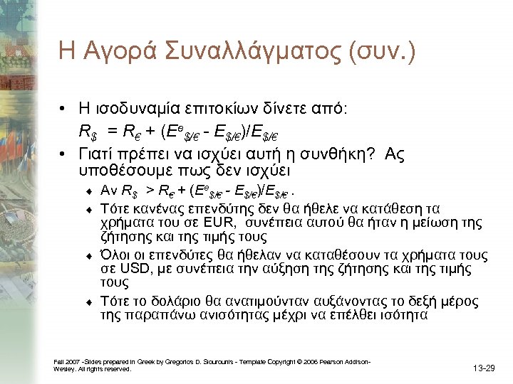 Η Αγορά Συναλλάγματος (συν. ) • Η ισοδυναμία επιτοκίων δίνετε από: R$ = R€