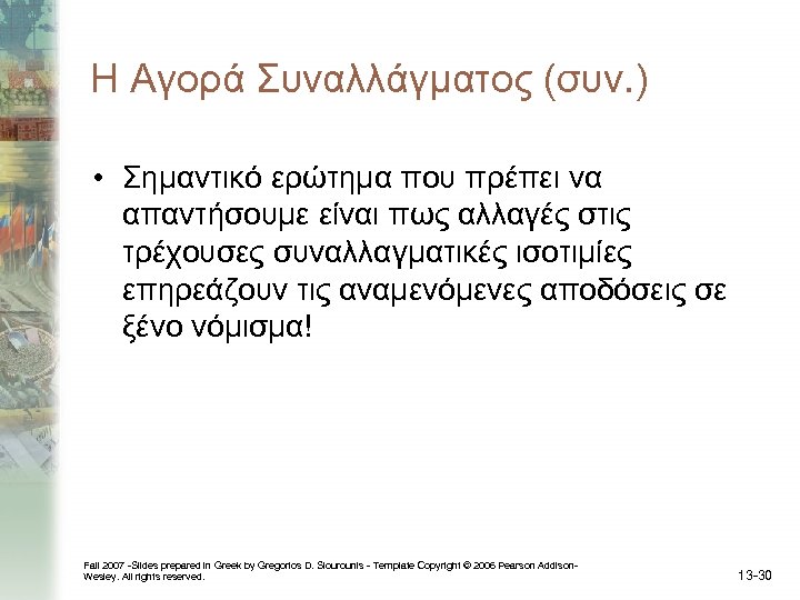 Η Αγορά Συναλλάγματος (συν. ) • Σημαντικό ερώτημα που πρέπει να απαντήσουμε είναι πως