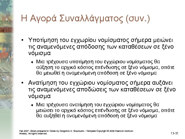 Η Αγορά Συναλλάγματος (συν. ) • Υποτίμηση του εγχωρίου νομίσματος σήμερα μειώνει τις αναμενόμενες