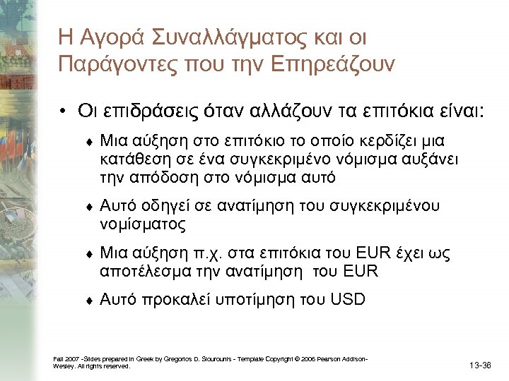 Η Αγορά Συναλλάγματος και οι Παράγοντες που την Επηρεάζουν • Οι επιδράσεις όταν αλλάζουν
